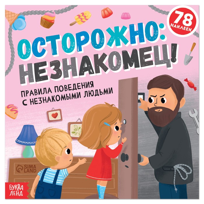 Книга с наклейками «Осторожно: незнакомец!», 16 стр., 78 наклеек - Фото 1