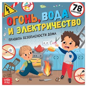 Книга с наклейками «Огонь, вода и электричество», 16 стр.