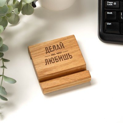 Деревянная подставка для телефона, планшета «Делай то, что любишь», 8×8×1.6 см