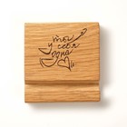 Подставка под телефон, планшет "ТЫ У СЕБЯ ОДНА" 8х8х1,6 см - фото 51454229 Подставка под телефон, планшет "ТЫ У СЕБЯ ОДНА" 8х8х1,6 см - фото 51454229