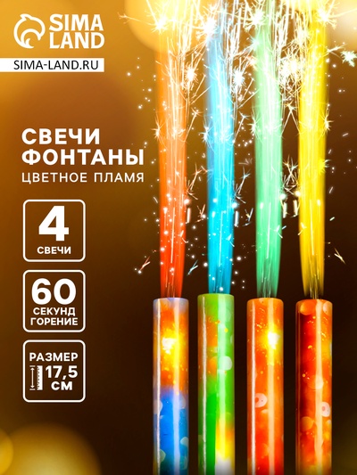 Свечи фонтаны для торта «Неон», 17.5 см, 60 секунд, цветное пламя, 4 шт.