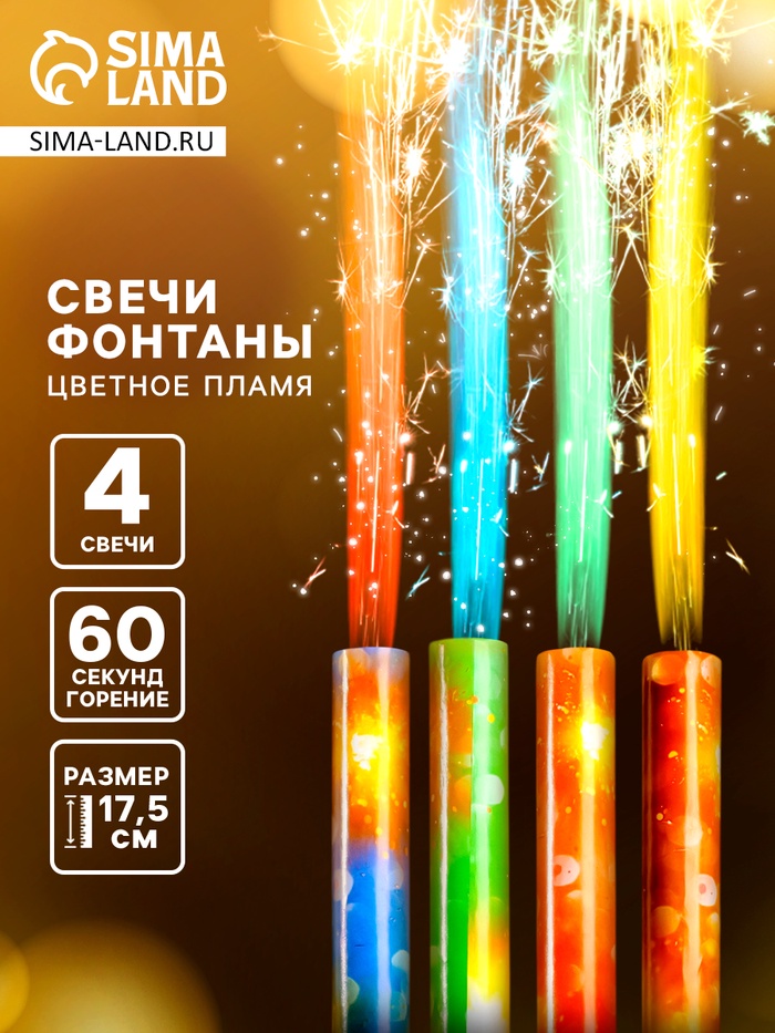 Свечи фонтаны в торт цветные «Неон», 4 шт., 17.5 см, горение 60 сек.