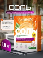 Соль для посудомоечных машин «Synergetic», 1.5 кг - Фото 1