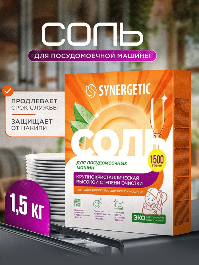 Соль для посудомоечных машин «Synergetic», 1.5 кг - Фото 1