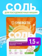 Соль для посудомоечных машин «Synergetic», 1.5 кг - Фото 3