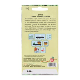 Семена Салат "Смесь пряных сортов", 0,25 г