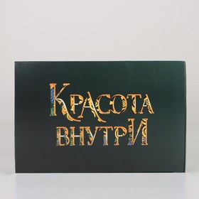 

Коробка сборная двухсторонняя «Красота внутри», 18 × 12 × 8 см