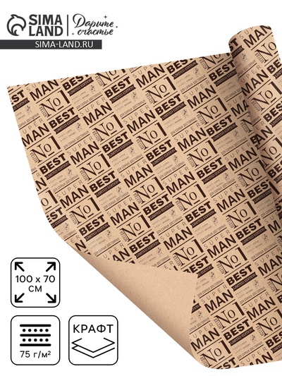 Бумага упаковочная крафтовая «Best man», 70 х 100 см