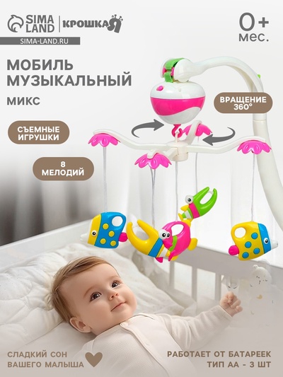 Мобиль музыкальный на кроватку Крошка Я «Кораблик», на батарейках, виды МИКС