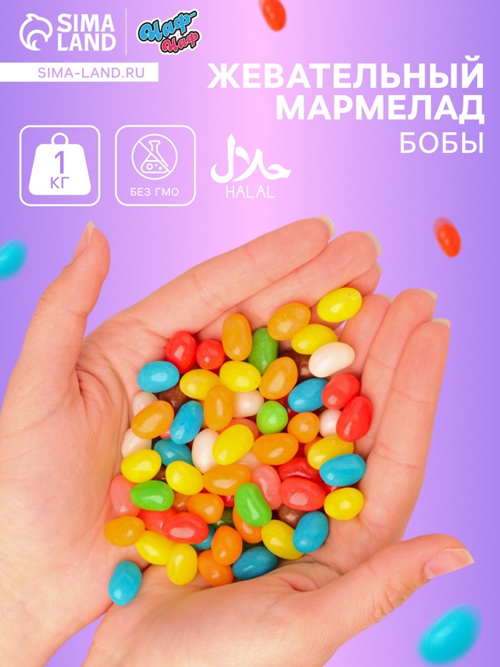 Мармелад жевательный «Бобы желе», 1 кг - Фото 1