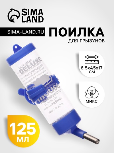 Поилка для грызунов 125 мл, 12.5×4.5 см, микс цветов