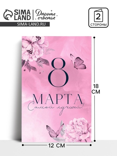 Открытка «8 Марта!», 12×18 см