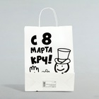 Пакет подарочный "С 8 марта крч", 24 х 10,5 х 32 см (комплект 2 шт) - фото 23674019