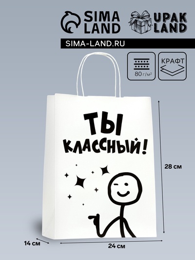 Пакет подарочный бумажный с приколом, крафт, «Классный!», 24×14×28 см