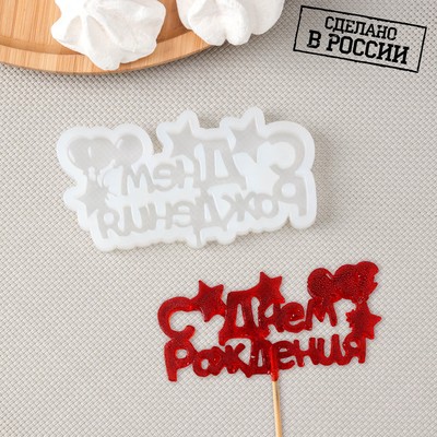 Силиконовый молд для леденцов и шоколада «С днём рождения», прозрачный