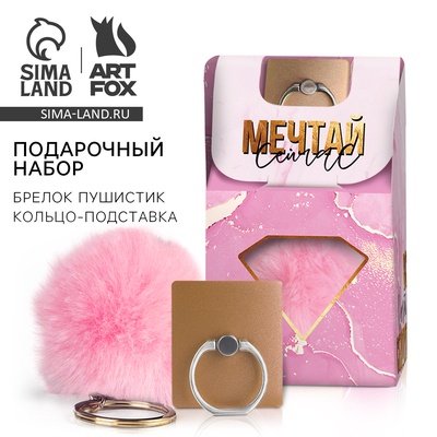 Подарочный набор, подставка для телефона-кольцо и брелок «Все мечты сбудутся»