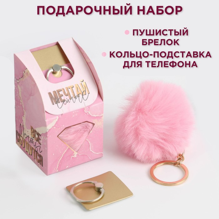 Набор «Все мечты сбудутся»: подставка для телефона-кольцо и брелок - Фото 1