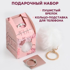 Набор: подставка для телефона-кольцо и брелок «Ты совершенна»