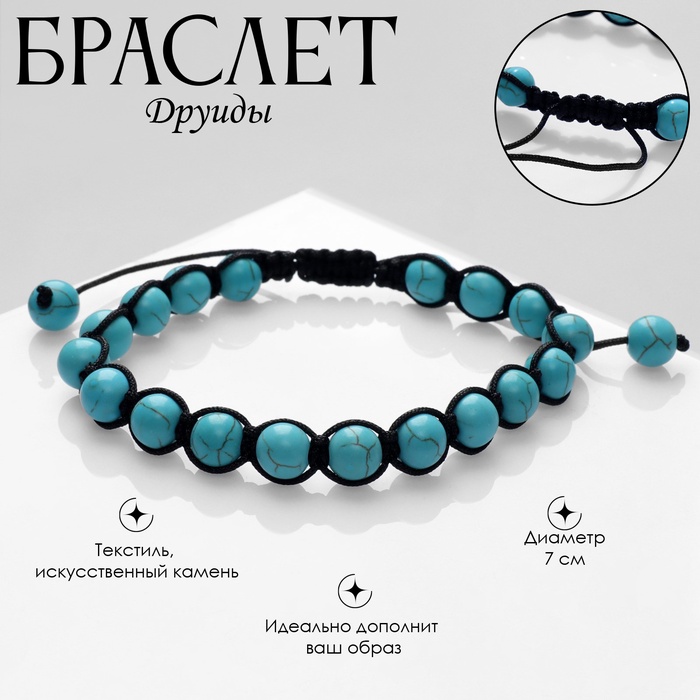 Браслет «Друиды» на нити, бирюза, голубой, d=7 - Фото 1