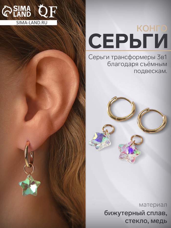 Серьги со съёмным элементом «Трансформер» кристаллик звёздочка, цвет радужный в золоте - Фото 1