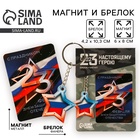 Магнит и брелок на 23 Февраля «Звезда триколор» - Фото 1