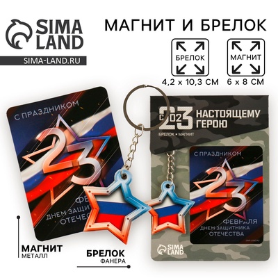 Магнит и брелок на 23 Февраля «Звезда триколор»