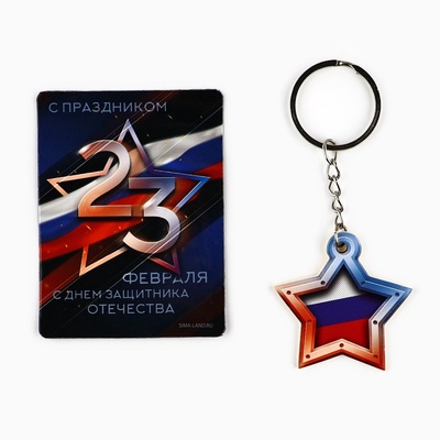 Магнит и брелок на 23 Февраля «Звезда триколор»