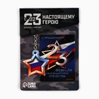 Магнит и брелок на 23 Февраля «Звезда триколор» - Фото 2