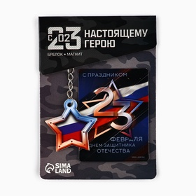 Магнит и брелок на 23 Февраля «Звезда триколор» (комплект 2 шт)