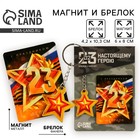 Магнит и брелок на 23 Февраля «Звезда» - Фото 1