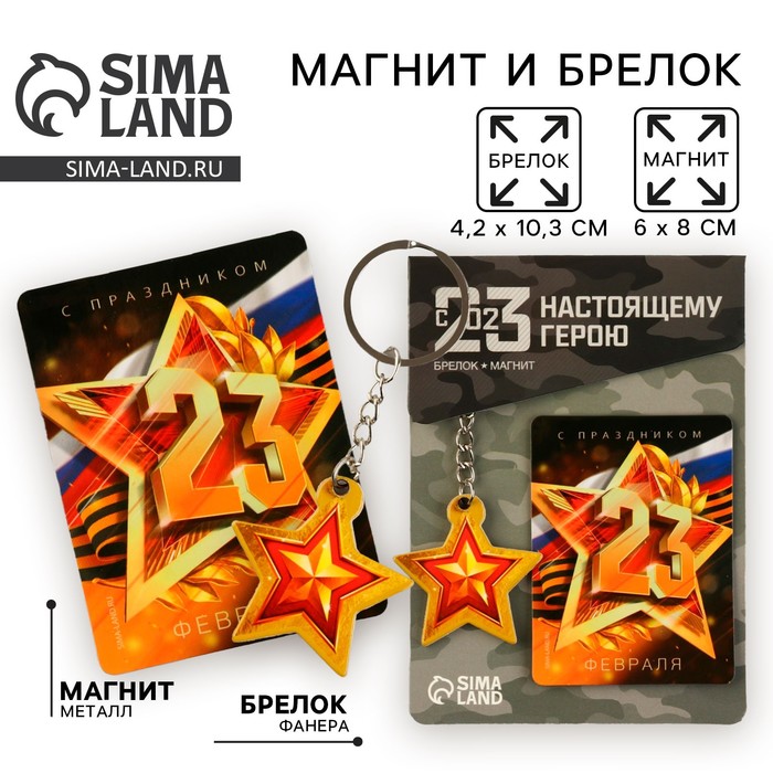 Магнит и брелок на 23 Февраля «Звезда» - Фото 1