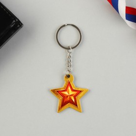 Магнит и брелок на 23 Февраля «Звезда» (комплект 2 шт)
