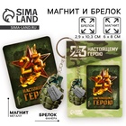 Магнит и брелок на 23 Февраля «Настоящему герою», подарочный набор : 2 предмета - Фото 1