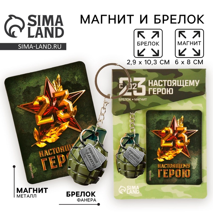 Магнит и брелок на 23 Февраля «Настоящему герою», подарочный набор : 2 предмета - Фото 1