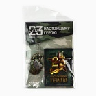 Магнит и брелок на 23 Февраля «Настоящему герою», подарочный набор : 2 предмета - Фото 9