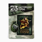 Магнит и брелок на 23 Февраля «Настоящему герою», подарочный набор : 2 предмета - Фото 2