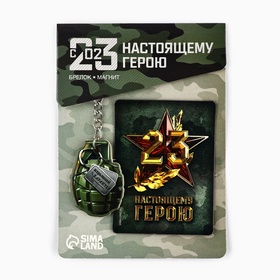 Магнит и брелок на 23 Февраля «Настоящему герою», подарочный набор : 2 предмета (комплект 2 шт)
