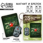 Магнит и брелок на 23 Февраля «С праздником мужества», подарочный набор : 2 предмета - Фото 1