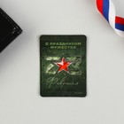 Магнит и брелок на 23 Февраля «С праздником мужества», подарочный набор : 2 предмета - Фото 4