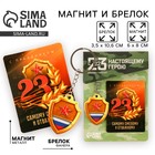 Магнит и брелок на 23 Февраля «Самому смелому и отважному» - Фото 1