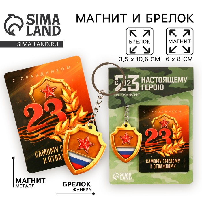 Магнит и брелок на 23 Февраля «Самому смелому и отважному» - Фото 1