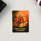 Магнит и брелок на 23 Февраля «Самому смелому и отважному» - Фото 5