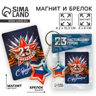 Магнит и брелок «23 Февраля» - Фото 1