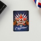 Магнит и брелок «23 Февраля» - Фото 4