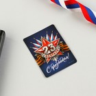 Магнит и брелок «23 Февраля» - Фото 5