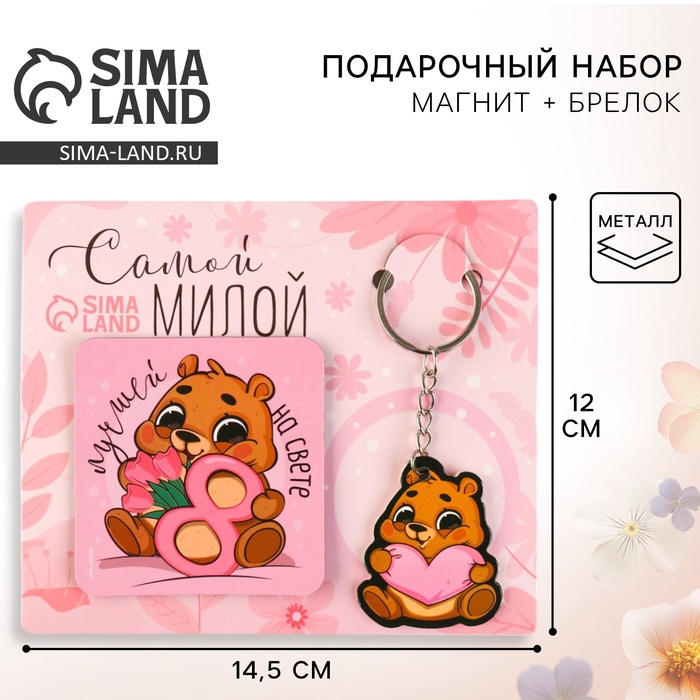 

Магнит на холодильник и брелок «Самой милой», набор 2 предмета
