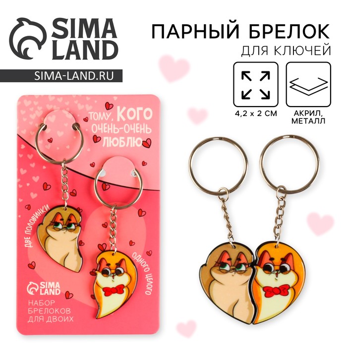 Брелок для ключей парный «Тому кого очень очень люблю», акриловый, 13.3×8 - Фото 1