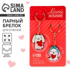 Брелок для ключей парный «Моей любимке», акриловый, 13,3 х 8 - Фото 1