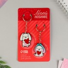 Брелок для ключей парный «Моей любимке», акриловый, 13,3 х 8 - Фото 2