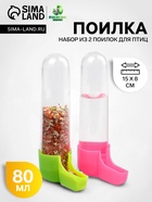 Набор из 2 поилок для птиц, 80 мл, 15×8 см, микс цветов - Фото 1